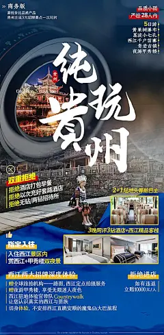 海报 旅游 贵州 西江千户苗寨 黄果树瀑布 荔波小七孔