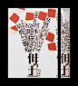  ◉◉【微信公众号：xinwei-1991】整理分享 @辛未设计  ⇦了解更多  王志弘 书籍封面设计书籍装帧设计字体设计中文字体设计排版设计版式设计 (1309).jpg