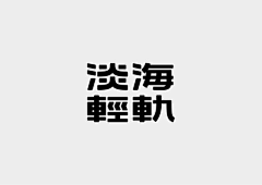 JustoET采集到字体设计