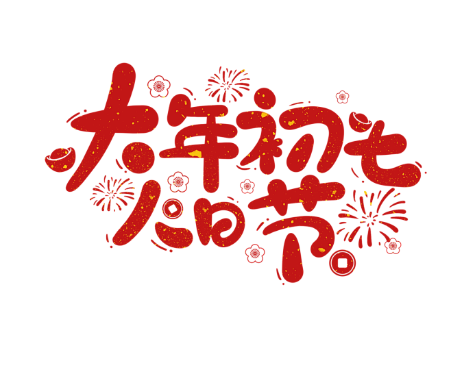 2022春节虎年艺术字大年初七