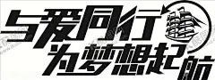 为爱同行为梦想起航 【酷图网】为爱同行,为梦想起航,艺术字,艺术字设计,美工字