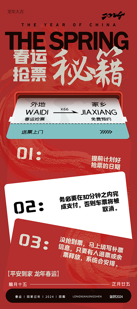 春运抢票秘籍龙年新年广告宣传海报