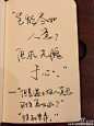 #万物生长#字写的好是一种怎样的体验？码字的@冯唐 。图里有：《万物生长》手写稿、读医大的笔记、自己的签名……最后那张到底是什么？？