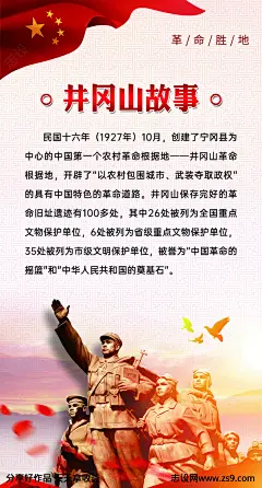 井冈山故事革命圣地简约海报-源文件-志设网-zs9.com