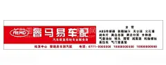 睿马易车配  - 源文件下载【酷图网】展板展架,宣传栏,海报传单,店铺,装修装饰,修车行,汽车配件,零件
