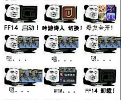 [表情包]最近总是能看到各种 ff14，启动 一类的表情包