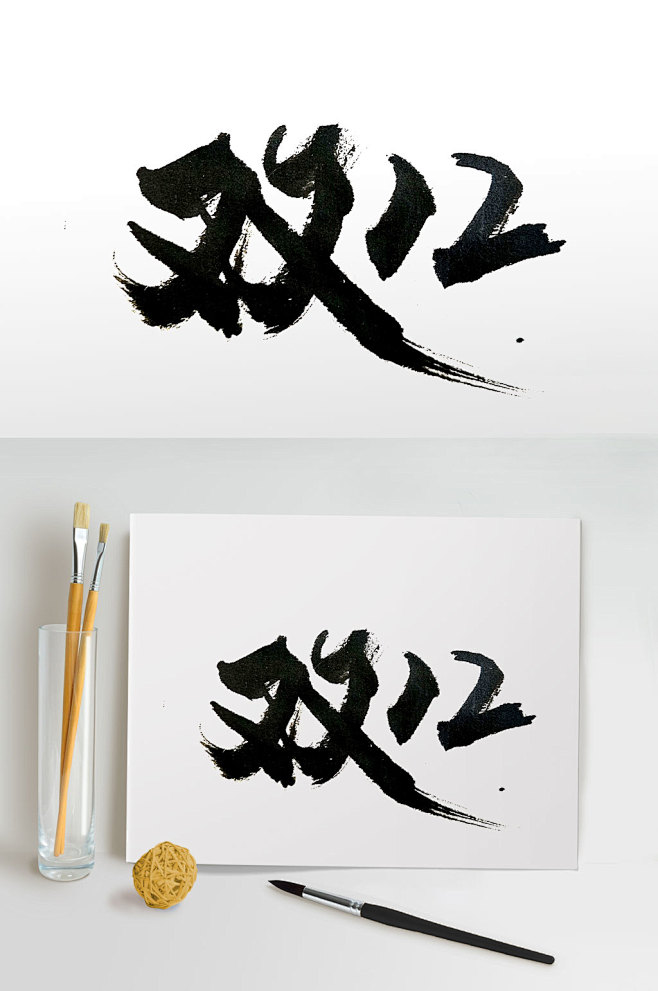 手写大气双12毛笔字体-众图网-花瓣网