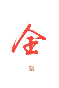 南蓁采集到字