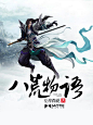《八荒物语》小说封面制作