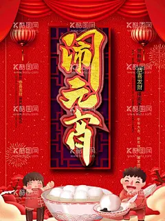 元宵节日海报  - 源文件下载【酷图网】元宵节日海报,元宵,闹元宵,元宵拱门,元宵门头,元宵门楼,元宵布置,元宵快乐,元宵节灯会,元宵佳节,元宵灯会,猜灯谜,元宵节海报,欢度元宵,元宵花灯,元宵节快乐,元宵晚会,元宵节背景,春节联欢晚会,元宵节舞台,元宵节广告,元宵节元素,迎新晚会,