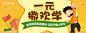 沪江一元撒欢学