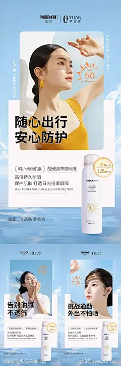 美妆防晒喷雾系列海报-源文件-志设网-zs9.com