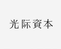 vamc疯子采集到Typeface_Chinese