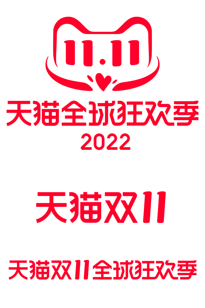 2022双十一双11全球狂欢季logo透...