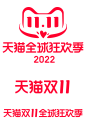 2022双十一双11全球狂欢季logo透明底png全球狂欢季双11