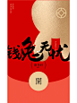 平面设计｜红包封面 77期
