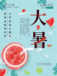 大暑节气海报-酷暑,节气,西瓜,夏天,海报,大暑,凉爽,盛夏