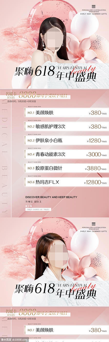  医美整形618年中盛典价格海报