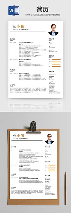干练室内装修设计师简历word模板