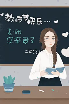 二年级黑板教师节感恩插画
