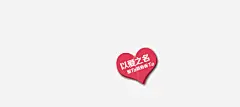 以爱之名桃心高清素材 心形 免抠png 设计图片 免费下载
