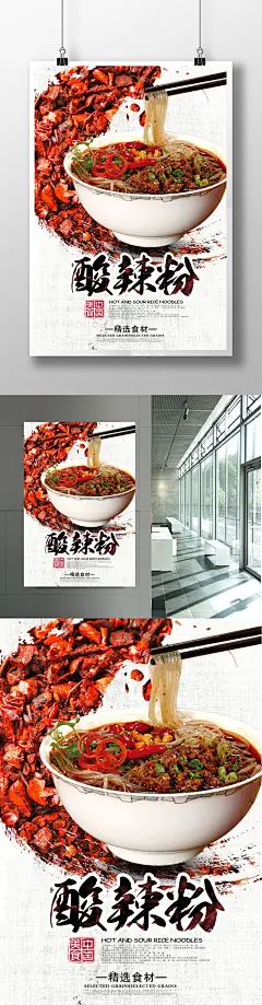 酸辣粉宣传海报