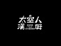 太空人漢姆 Ham The Astrochimp MV&Typography : 太空人漢姆 Ham The Astrochimp ｜ Official MV&Typography