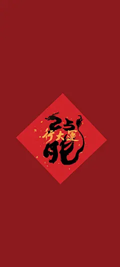 2024龙年行大运 新年 喜庆 手机高清壁纸背景_彼岸手机壁纸