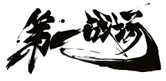 画锦呐采集到男频字素