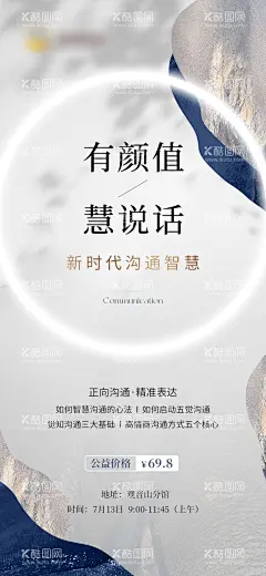 有颜值慧说话  - 源文件下载【酷图网】海报,分享会,沙龙,疗愈,心灵,读书会,情绪的智慧,高效沟通,