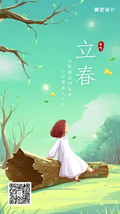 24节气/立春/插画/手机海报