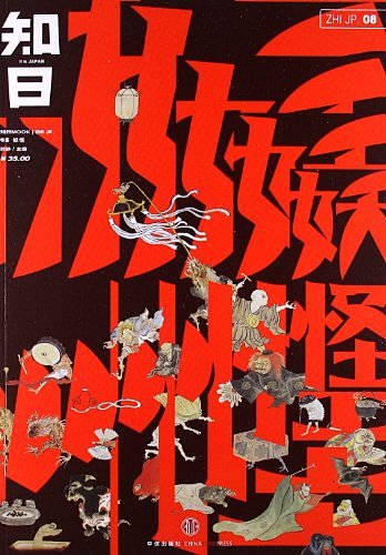 日本的妖怪，是与这个国度一同诞生的。他们...
