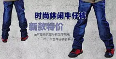 牛仔裤新款特价宣传海报PSD素材|牛仔裤|时尚|淘宝素材|淘宝天猫促销海报|童装|网页素材|休闲|宣传海报|装修模板