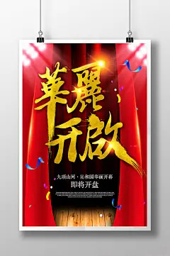 喜庆 幕布 舞台 华丽开启海报 地产展板 地产开盘 盛大开盘 盛大开业 即将开盘 华丽 喜庆海报 书法字