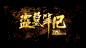 ■盗墓笔记