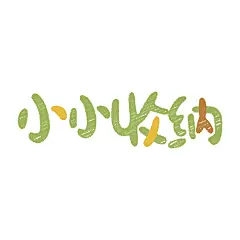 小小收纳