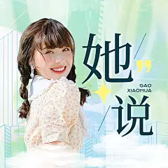 清新时尚专辑电台播客封面