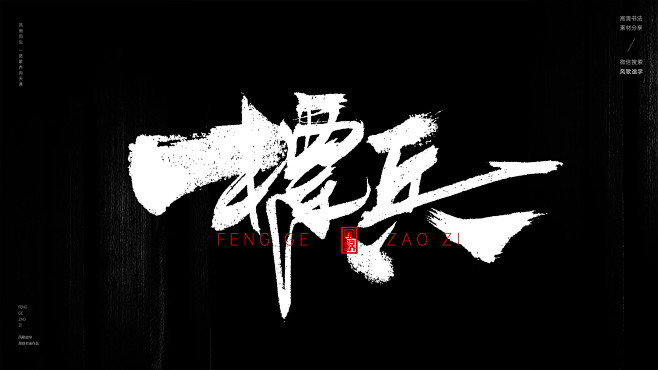 风歌造字书法作品，未经允许请勿商用。

...