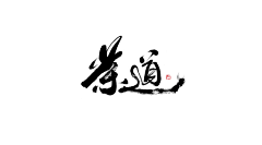 枳安易采集到字体/字形