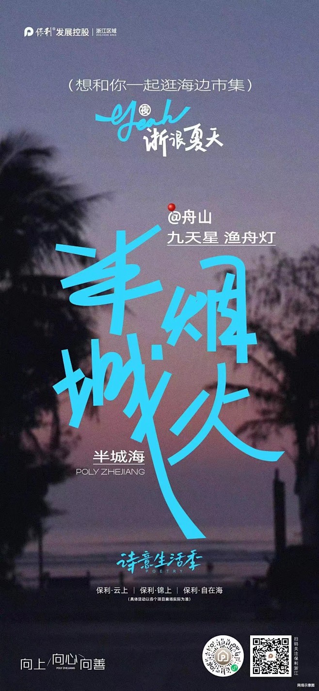 保利浙江·诗意生活季