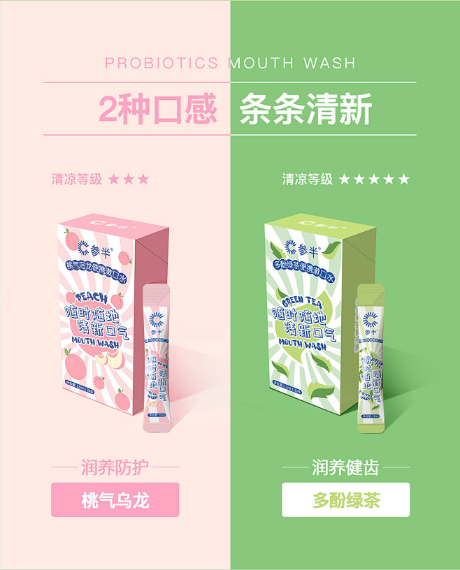 参半便携益生菌漱口水条状袋装漱口水杀菌除...