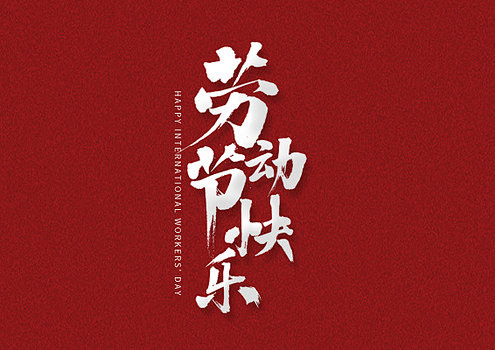 劳动节快乐书法字体五一51