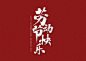 劳动节快乐书法字体五一51