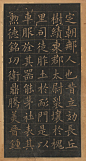 欧阳询楷书《皇甫君碑》翻刻本