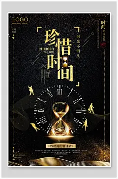 黑金珍惜时间企业文化海报