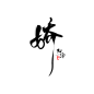 @美工阿冷#娇#字#png字素#
关注阿冷可转发商用#（^_^）