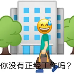 AA 你没有正经工作吗? - 发疯文学表情包_斗图_怼人表情表情