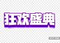 双11狂欢盛典字体设计 :  