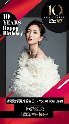 组图：悦己十周年 46位明星祝福海报曝光 : 范冰冰、angelababy、杨幂、刘诗诗等46位明星祝福海报曝光，祝贺《悦己》杂志生日快乐。