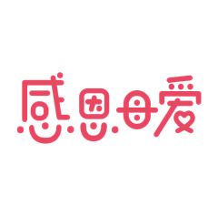 YOMAO!GIRL采集到西方节日素材